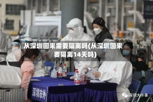 从深圳回来需要隔离吗(从深圳回来要隔离14天吗)