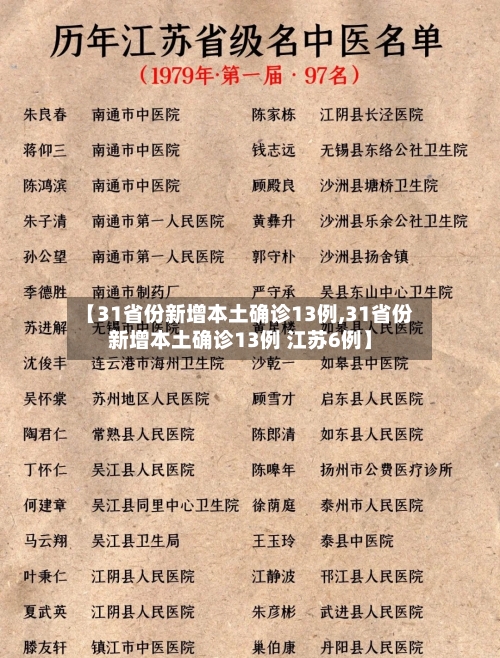 【31省份新增本土确诊13例,31省份新增本土确诊13例 江苏6例】-第2张图片