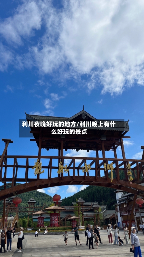 利川夜晚好玩的地方/利川晚上有什么好玩的景点-第3张图片