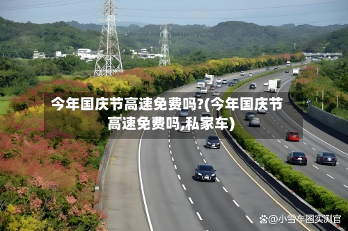 今年国庆节高速免费吗?(今年国庆节高速免费吗,私家车)-第2张图片