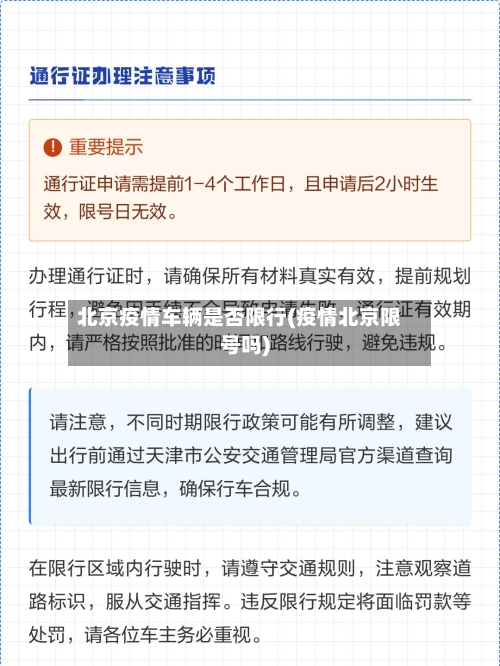 北京疫情车辆是否限行(疫情北京限号吗)