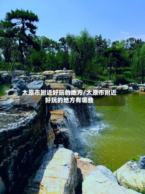太原市附近好玩的地方/太原市附近好玩的地方有哪些