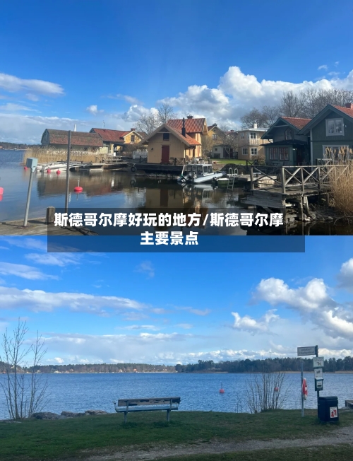斯德哥尔摩好玩的地方/斯德哥尔摩主要景点-第3张图片