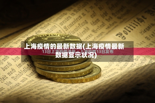 上海疫情的最新数据(上海疫情最新数据显示状况)