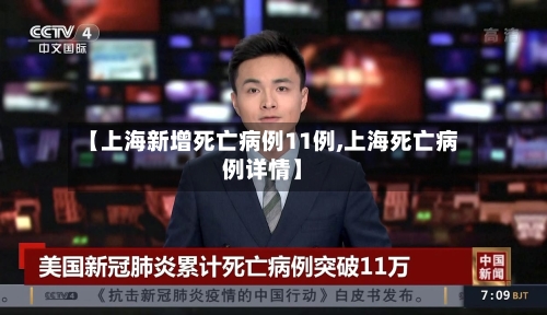 【上海新增死亡病例11例,上海死亡病例详情】