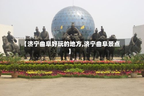 【济宁曲阜好玩的地方,济宁曲阜景点】-第2张图片
