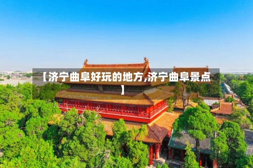【济宁曲阜好玩的地方,济宁曲阜景点】