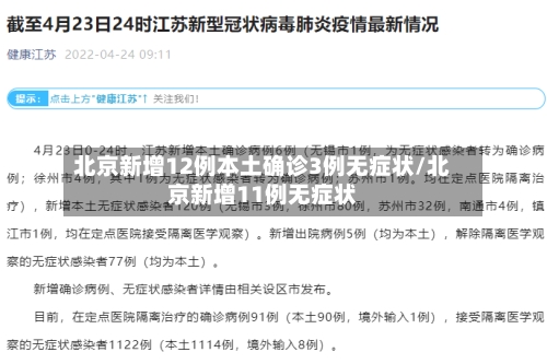 北京新增12例本土确诊3例无症状/北京新增11例无症状-第3张图片