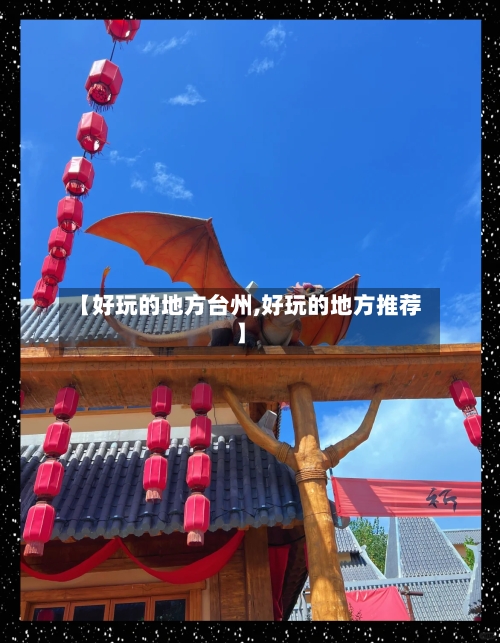 【好玩的地方台州,好玩的地方推荐】