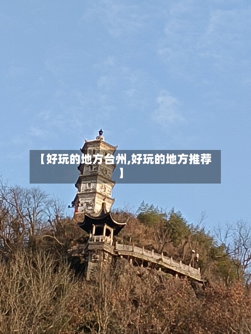【好玩的地方台州,好玩的地方推荐】-第3张图片