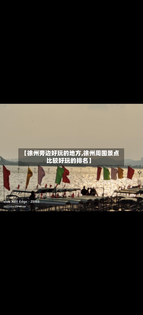 【徐州旁边好玩的地方,徐州周围景点比较好玩的排名】