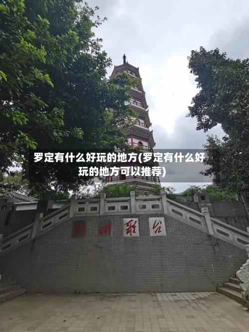 罗定有什么好玩的地方(罗定有什么好玩的地方可以推荐)