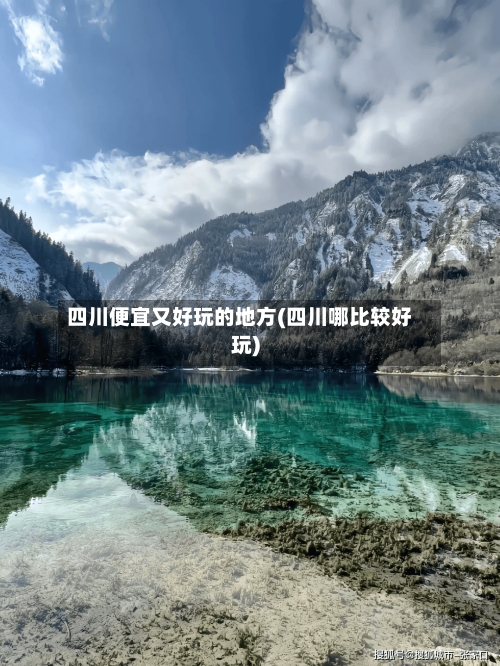 四川便宜又好玩的地方(四川哪比较好玩)-第3张图片