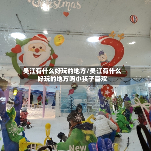 吴江有什么好玩的地方/吴江有什么好玩的地方吗小孩子喜欢-第3张图片