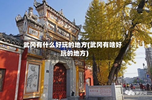 武冈有什么好玩的地方(武冈有啥好玩的地方)-第3张图片