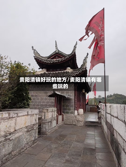 贵阳清镇好玩的地方/贵阳清镇有哪些玩的-第3张图片