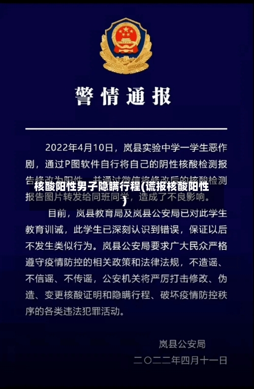 核酸阳性男子隐瞒行程(谎报核酸阳性)-第2张图片