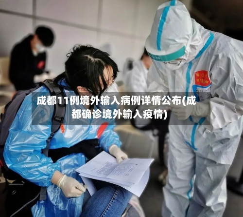 成都11例境外输入病例详情公布(成都确诊境外输入疫情)-第3张图片