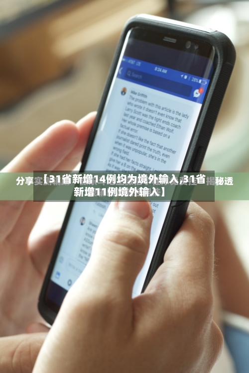 【31省新增14例均为境外输入,31省新增11例境外输入】-第3张图片