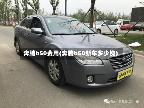 奔腾b50费用(奔腾b50新车多少钱)-第2张图片