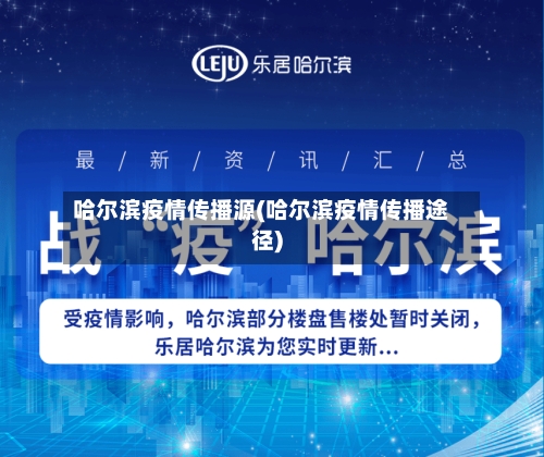 哈尔滨疫情传播源(哈尔滨疫情传播途径)