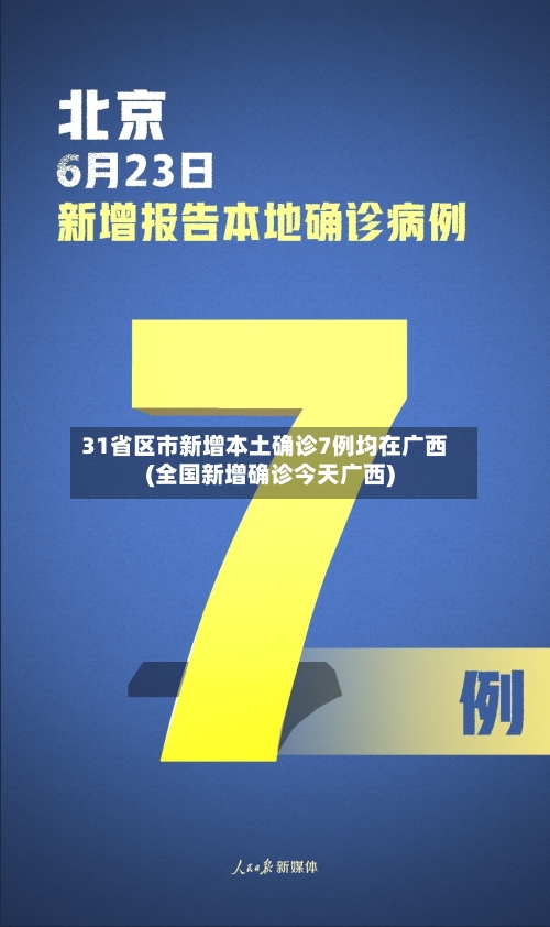 31省区市新增本土确诊7例均在广西(全国新增确诊今天广西)