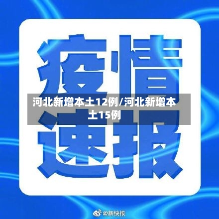 河北新增本土12例/河北新增本土15例