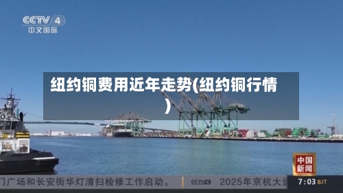 纽约铜费用近年走势(纽约铜行情)-第2张图片
