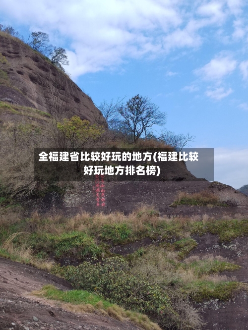 全福建省比较好玩的地方(福建比较好玩地方排名榜)