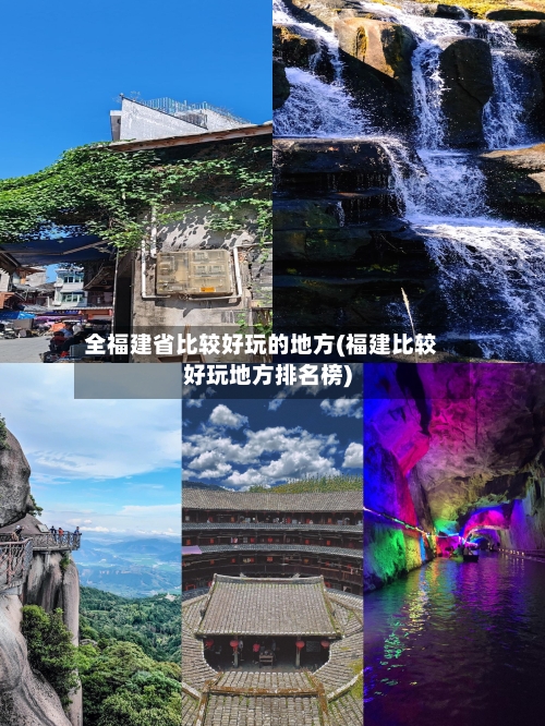 全福建省比较好玩的地方(福建比较好玩地方排名榜)-第2张图片