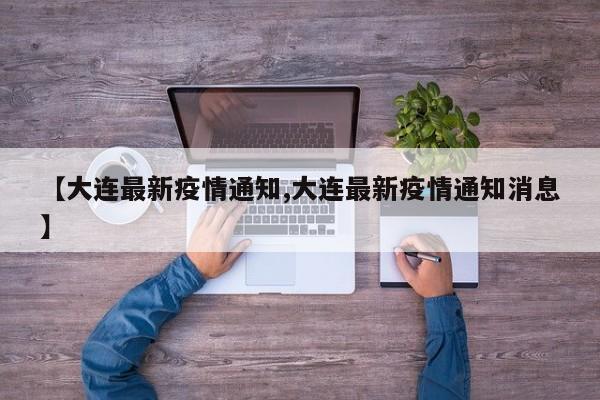 【大连最新疫情通知,大连最新疫情通知消息】