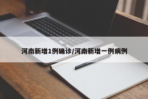 河南新增1例确诊/河南新增一例病例