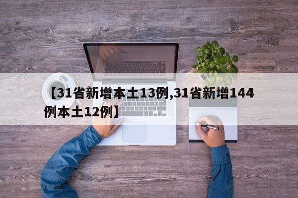【31省新增本土13例,31省新增144例本土12例】