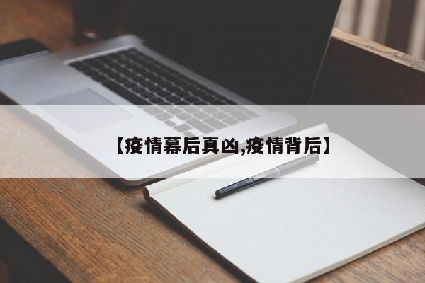 【疫情幕后真凶,疫情背后】