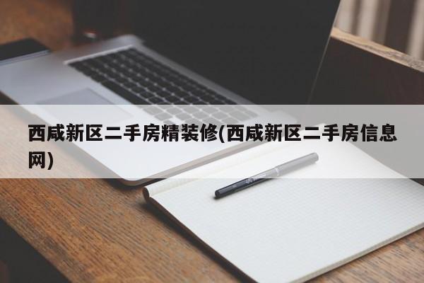西咸新区二手房精装修(西咸新区二手房信息网)