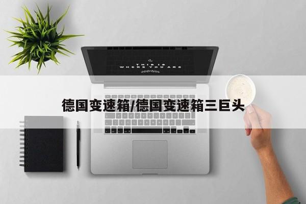 德国变速箱/德国变速箱三巨头