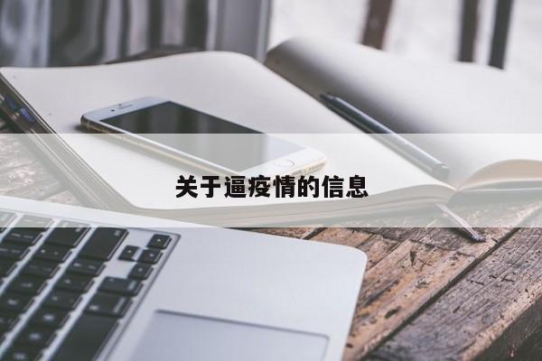 关于逼疫情的信息