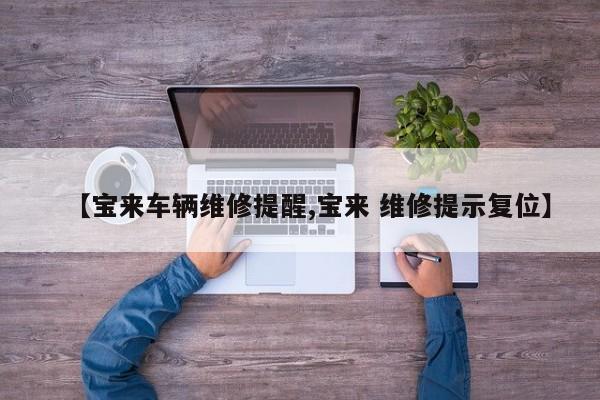 【宝来车辆维修提醒,宝来 维修提示复位】