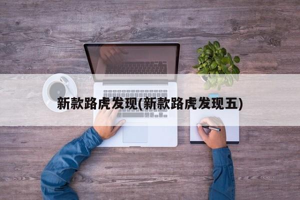 新款路虎发现(新款路虎发现五)