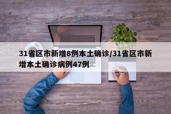 31省区市新增8例本土确诊/31省区市新增本土确诊病例47例