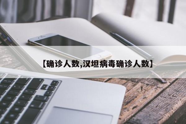 【确诊人数,汉坦病毒确诊人数】