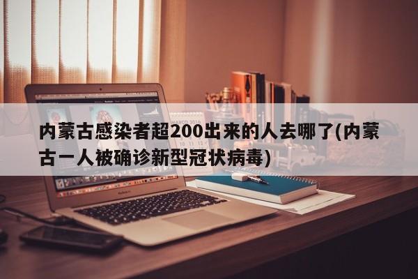 内蒙古感染者超200出来的人去哪了(内蒙古一人被确诊新型冠状病毒)
