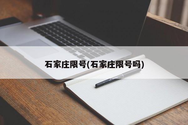 石家庄限号(石家庄限号吗)