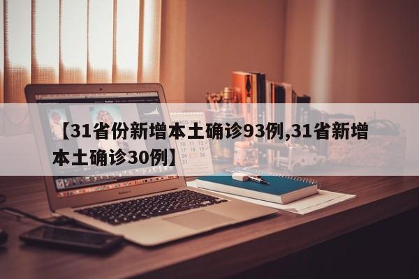 【31省份新增本土确诊93例,31省新增本土确诊30例】