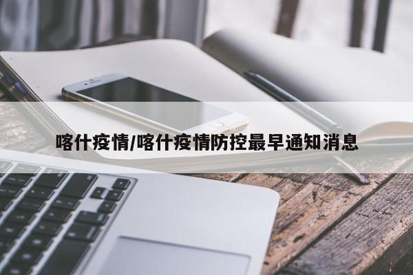 喀什疫情/喀什疫情防控最早通知消息