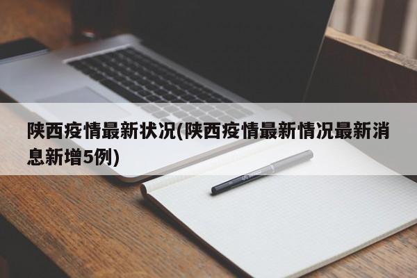 陕西疫情最新状况(陕西疫情最新情况最新消息新增5例)