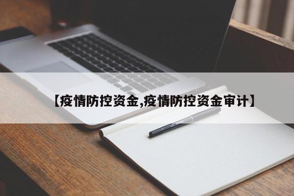 【疫情防控资金,疫情防控资金审计】