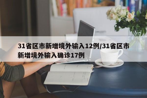 31省区市新增境外输入12例/31省区市新增境外输入确诊17例