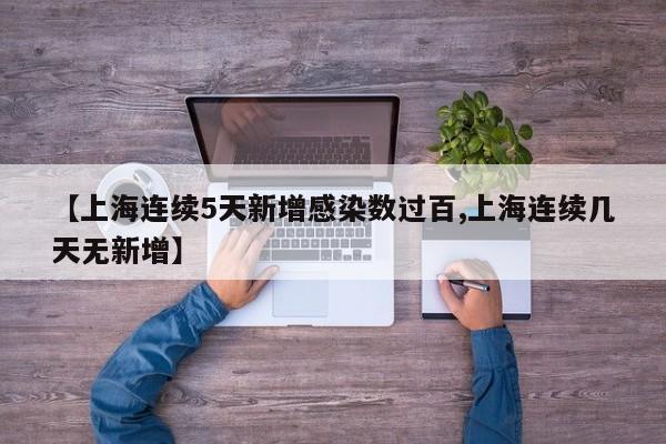 【上海连续5天新增感染数过百,上海连续几天无新增】