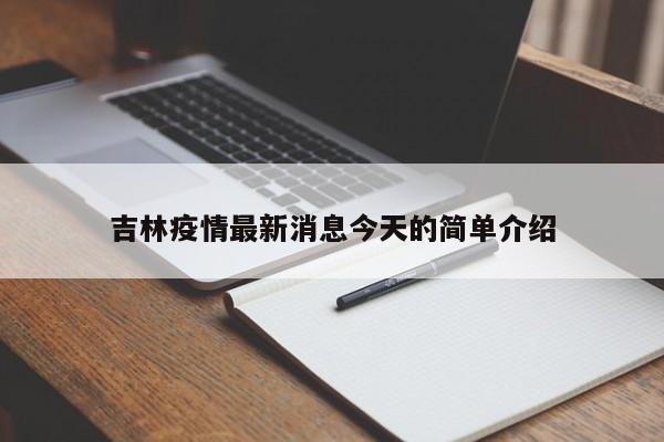 吉林疫情最新消息今天的简单介绍